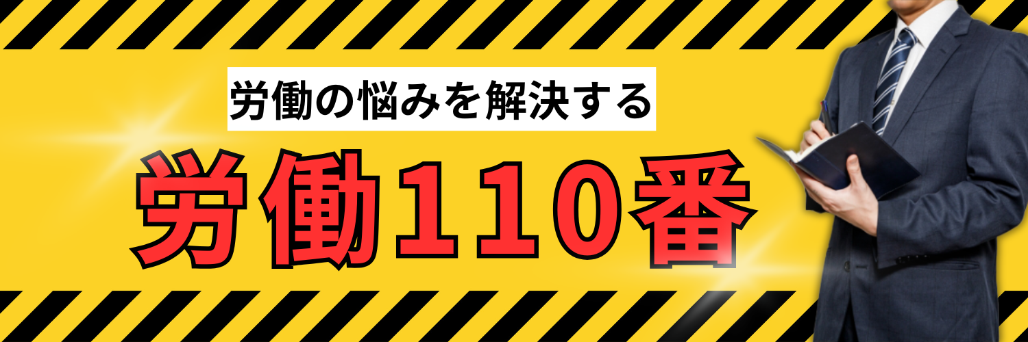 労働110番