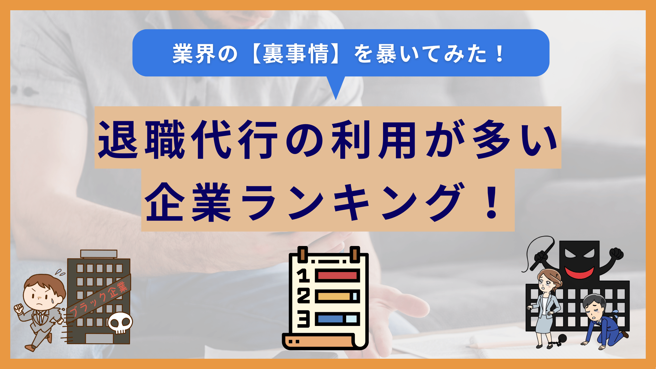 退職代行の利用が多い企業ランキング！業界の【裏事情】を暴いてみた | 労働110番