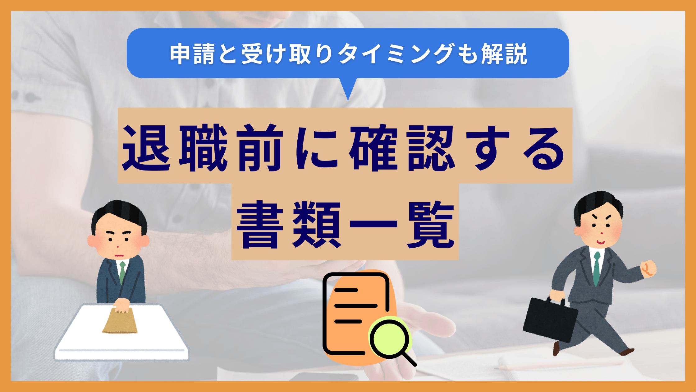 【完全ガイド】退職前に確認する書類一覧と受け取りタイミング