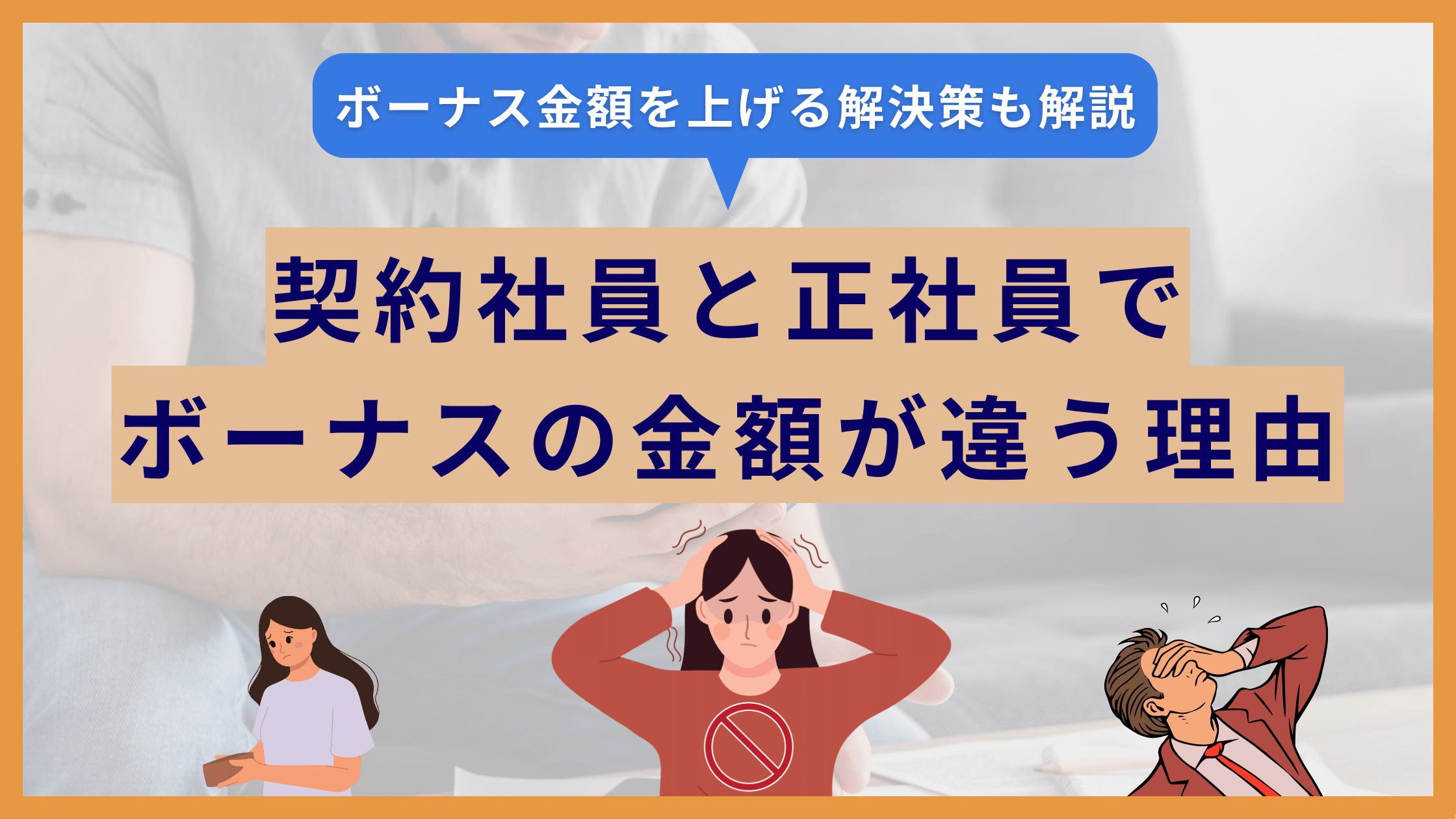 【違法？】契約社員と正社員でボーナスの金額が違う理由とその解決法